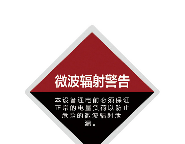 警告标识微波辐射警告
