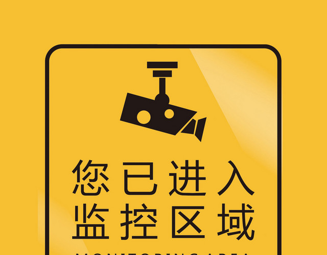 警告标识监控区域