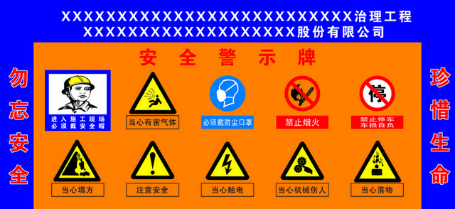 警告标识勿忘安全