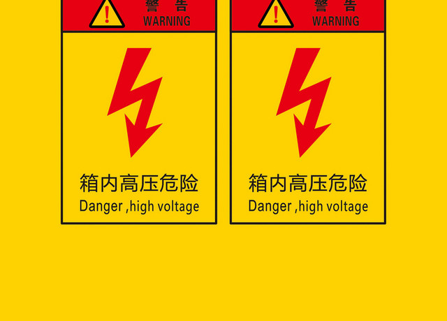 警告标识高压危险