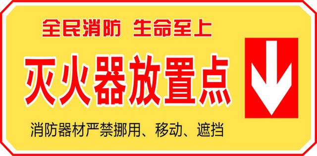 设备标识灭火器放置点
