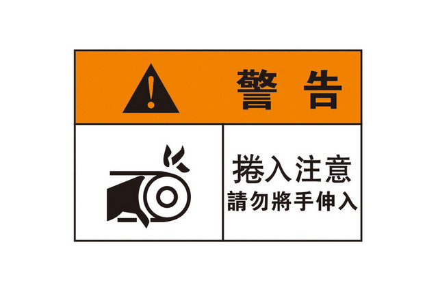 警告标识注意卷入