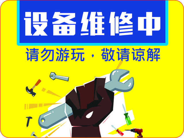 设备标识设备维修中