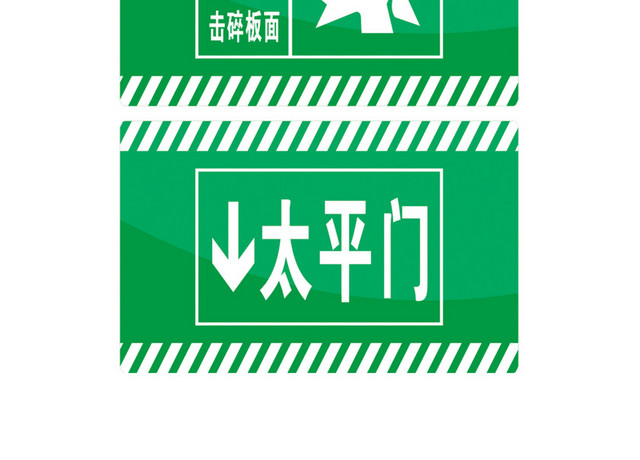 设备标识避险处