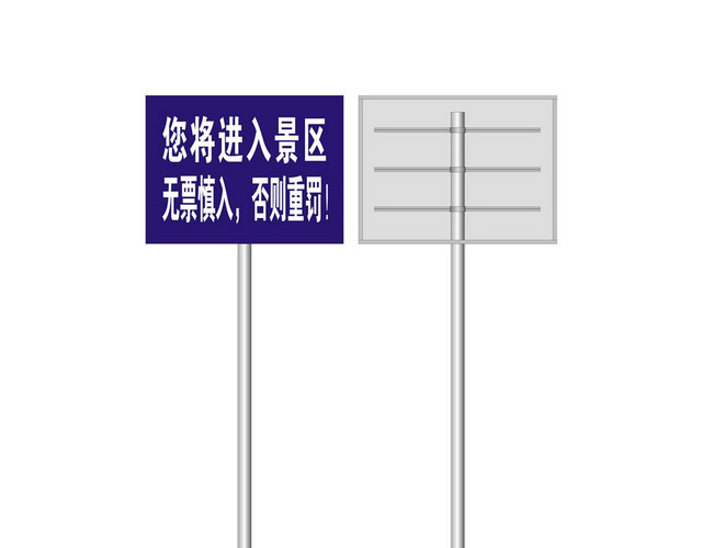 景区指示牌景区警示牌