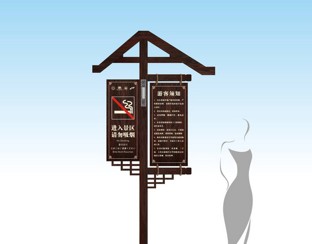 景区指示牌进入景区请勿吸烟及游客须知牌