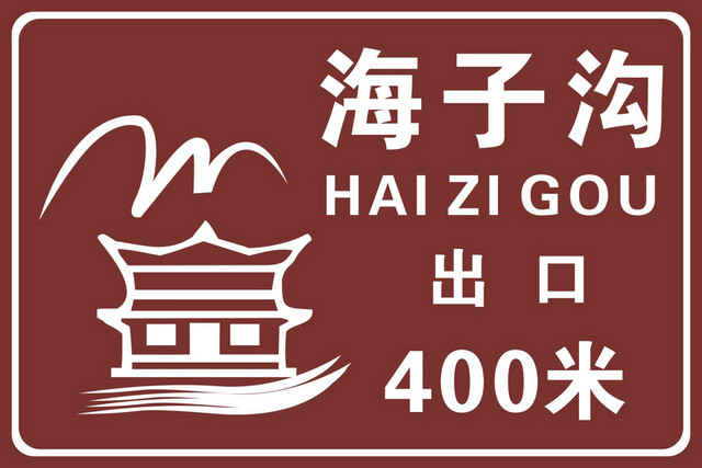 景区指示牌景区出口标识牌