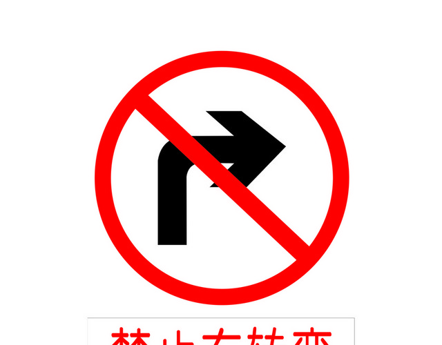 交通禁令标志禁止右转弯标志