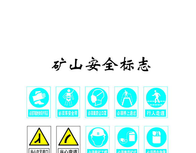 安全禁止标志矿山安全标志大全