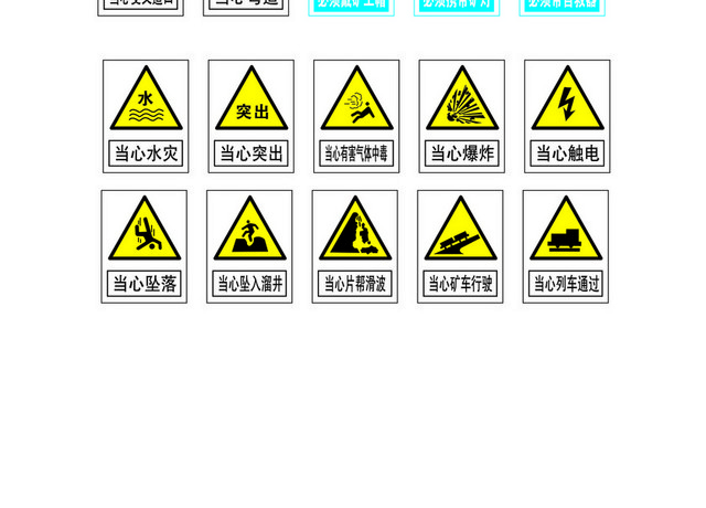 安全禁止标志矿山安全标志大全