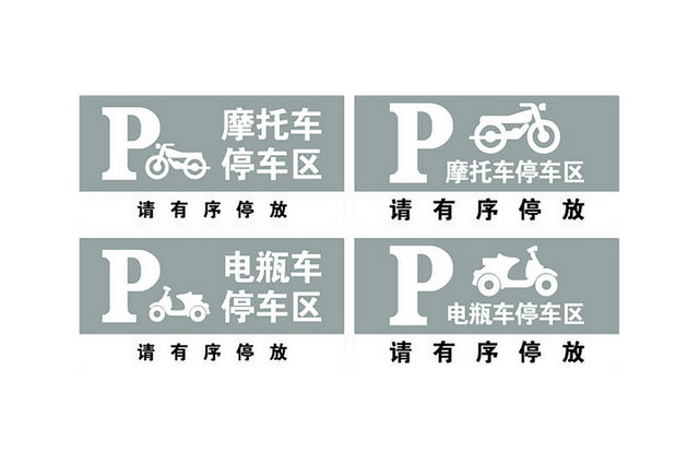 交通禁令标志停车区标志