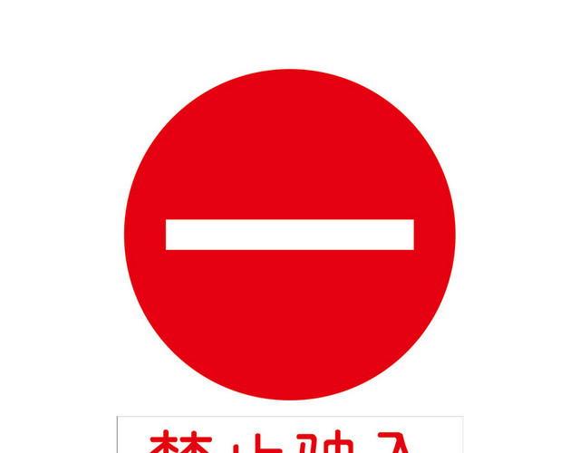交通禁令标志禁止驶入标志