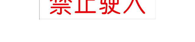交通禁令标志禁止驶入标志