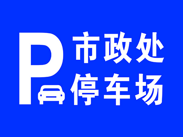 交通禁令标志市政处停车场标志