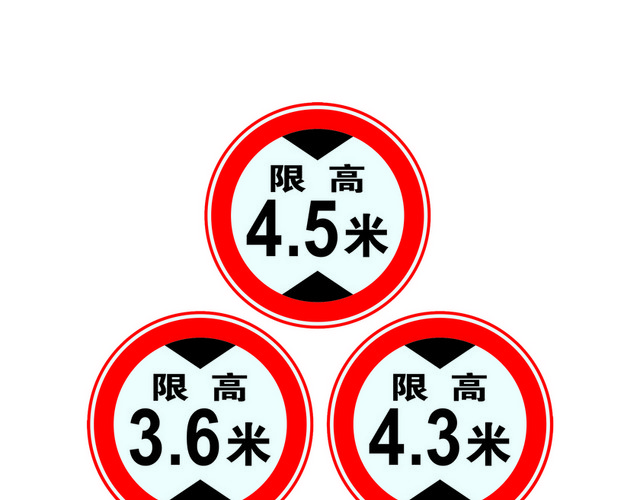 交通禁令标志限高标志