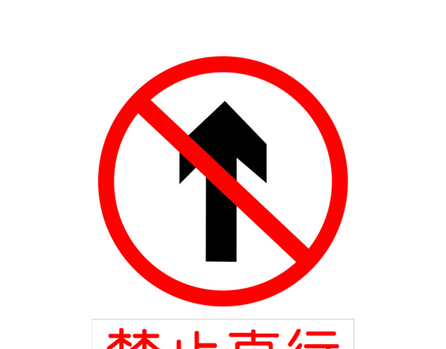 交通禁令标志禁止直行标志