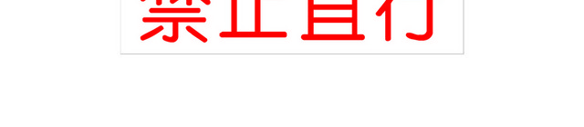 交通禁令标志禁止直行标志