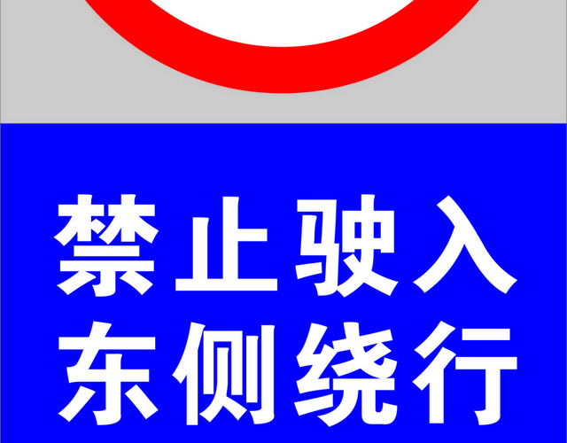 交通禁令标志禁止驶入标志牌
