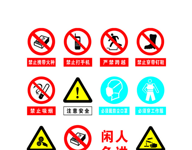安全禁止标志安全提示标识大全