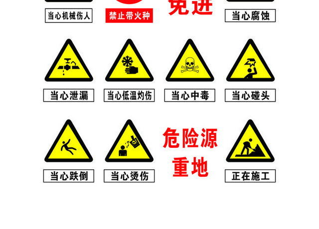 安全禁止标志安全提示标识大全