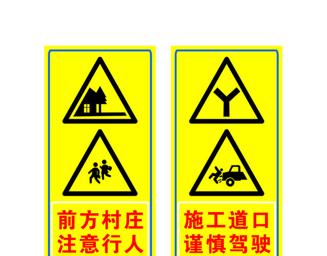 道路指示牌前方施工指示牌