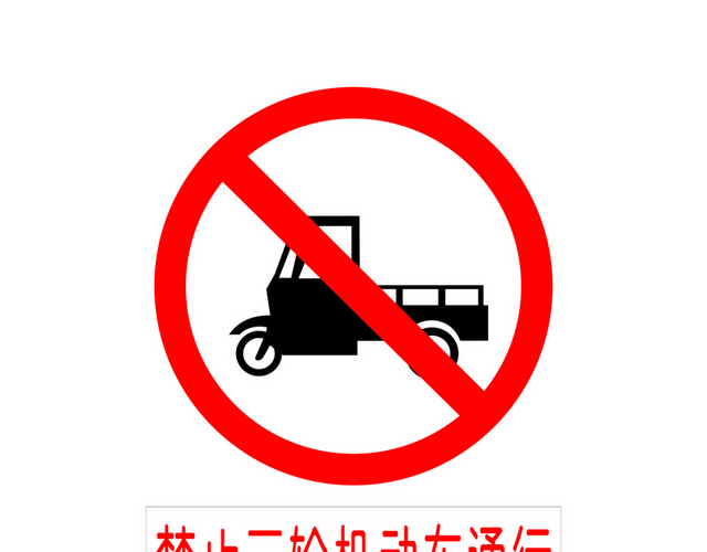 交通禁令标志禁止三轮机动车通行