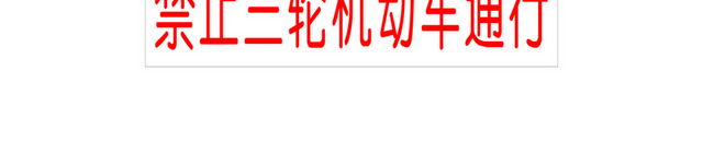 交通禁令标志禁止三轮机动车通行