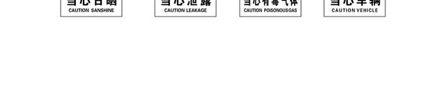 安全禁止标志当心触电警告标志大全