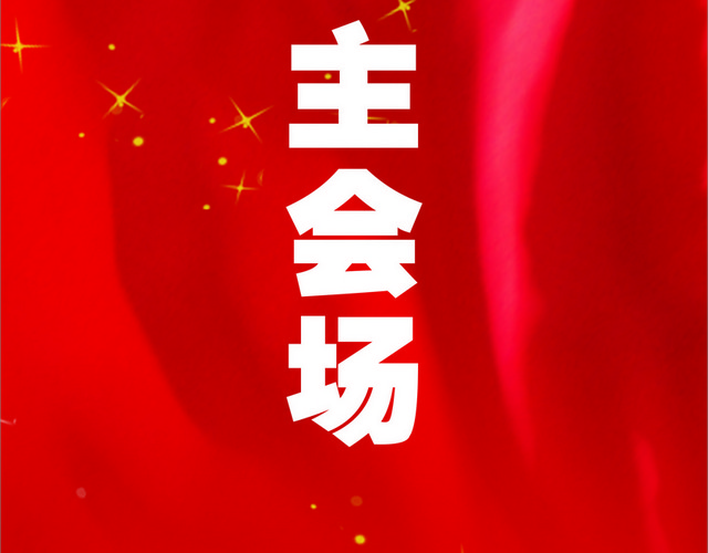 会议指示牌易联欢晚会展架