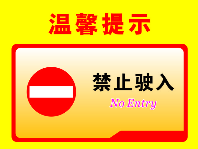 安全禁止标志禁止驶入标志