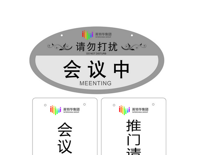 会议指示牌 会议中