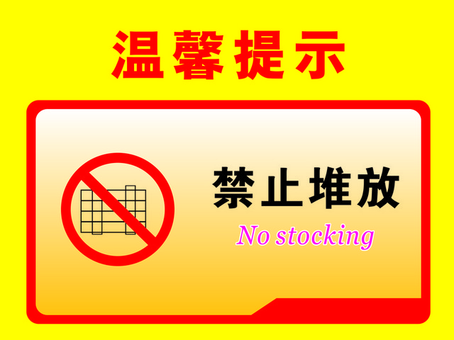 安全禁止标志禁止堆放
