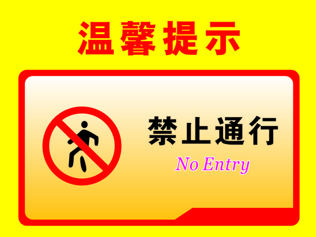 安全禁止标志禁止通行标志