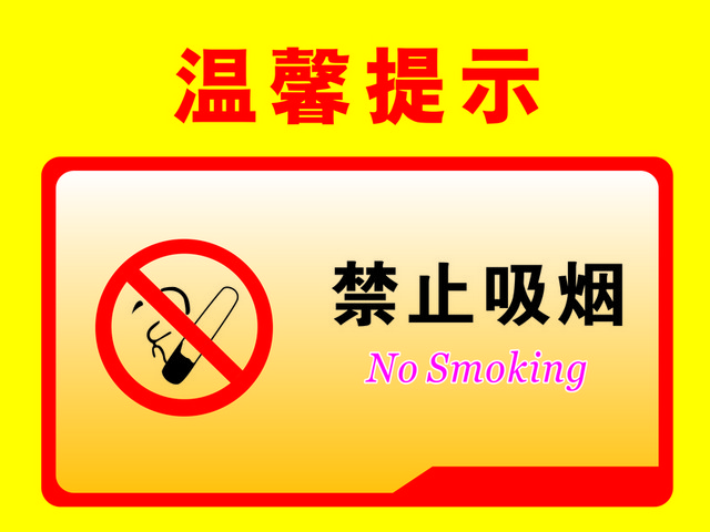安全禁止标志禁止吸烟标志