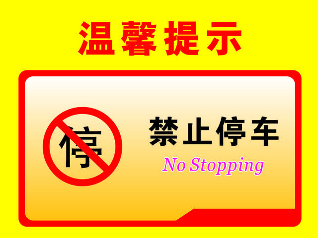 安全禁止标志禁止停车