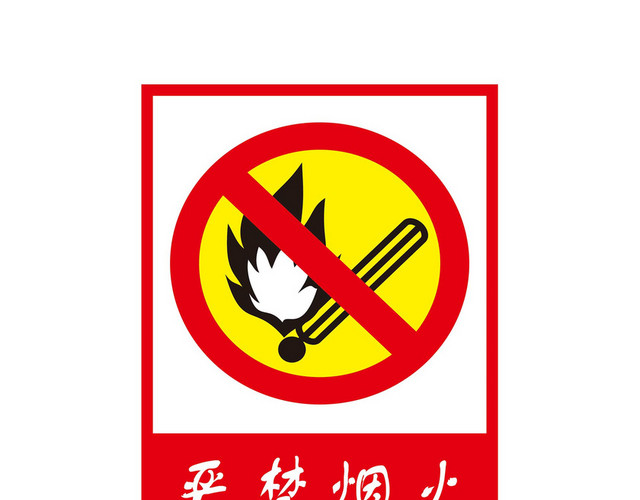 安全警示标识严禁烟火标志牌