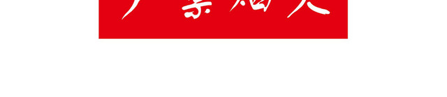 安全警示标识严禁烟火标志牌