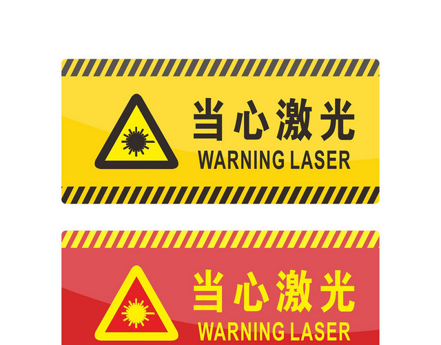 安全警示标识当心激光标志牌