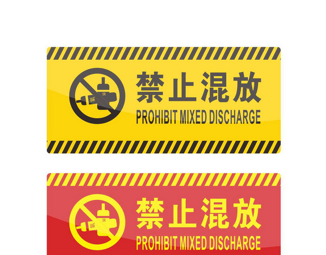安全警示标识禁止混放标志牌