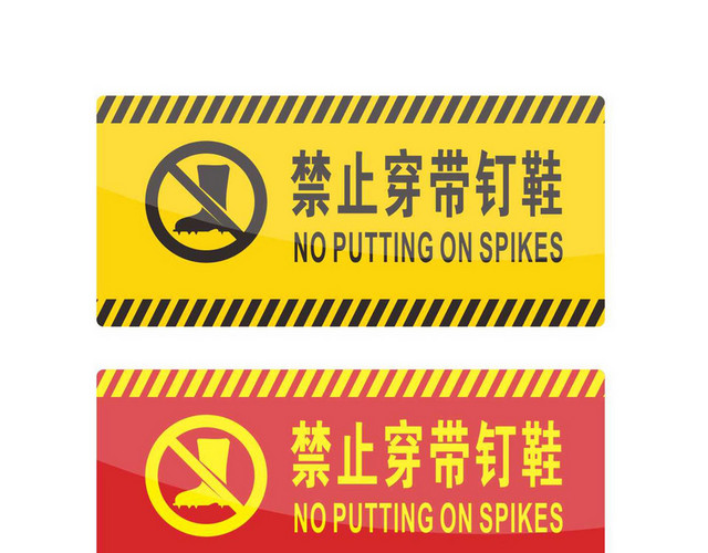 安全警示标识禁止穿带钉鞋标志牌