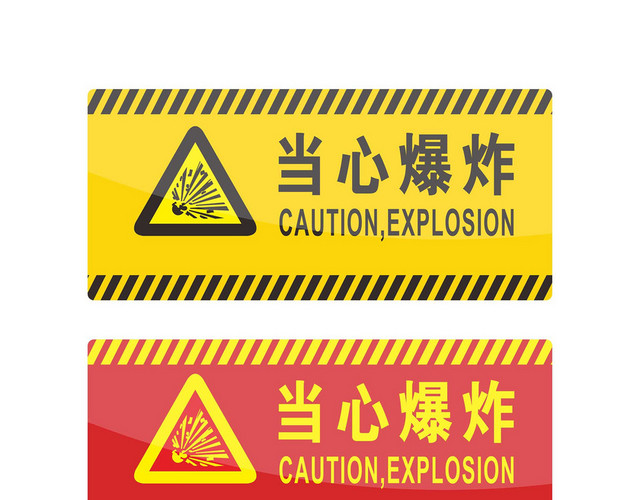 安全警示标识当心爆炸标志牌