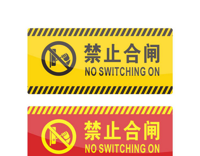 安全警示标识禁止合闸标志牌