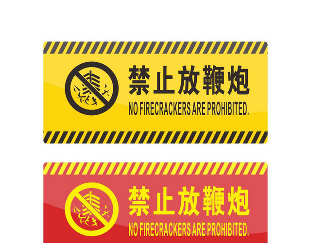 安全警示标识禁止放鞭炮标志牌
