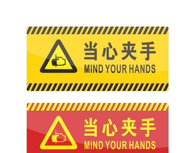 安全警示标识当心夹手标志牌