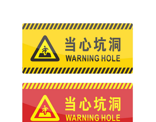安全警示标识当心坑洞标志牌
