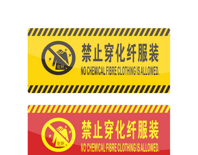安全警示标识禁止穿化纤标志牌