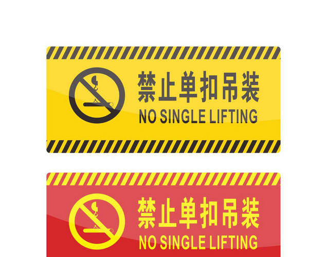 安全警示标识禁止单扣吊装标志牌