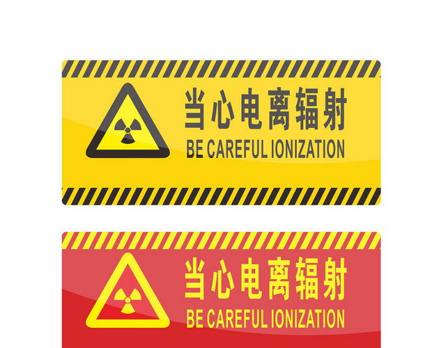 安全警示标识当心电离辐射标志牌