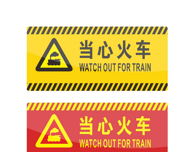 安全警示标识当心火车标志牌