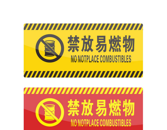 安全警示标识禁放易燃物标志牌